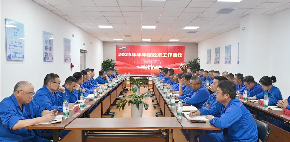 华御化工召开半年度经济工作会议——凝心聚力谋发展，砥砺奋进启新程